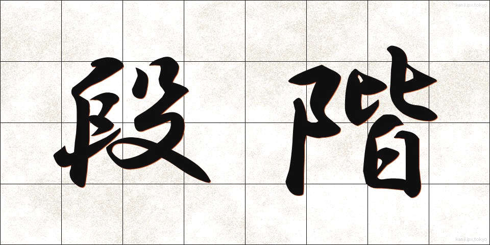 段階 (だんかい)