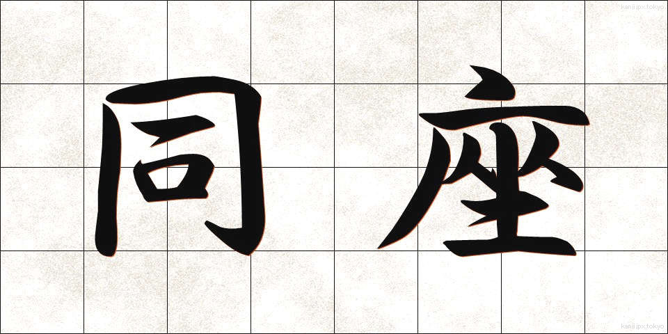 同座 (どうざ)