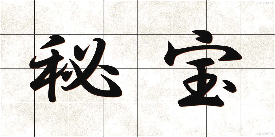 秘宝 (ひほう)
