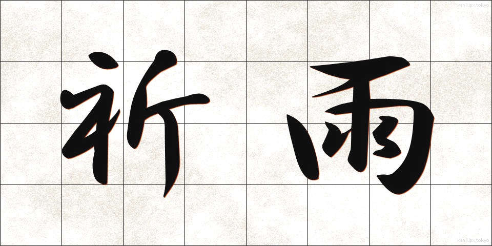 祈雨 (きう)