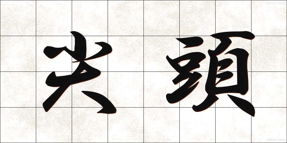 尖頭 (せんとう)