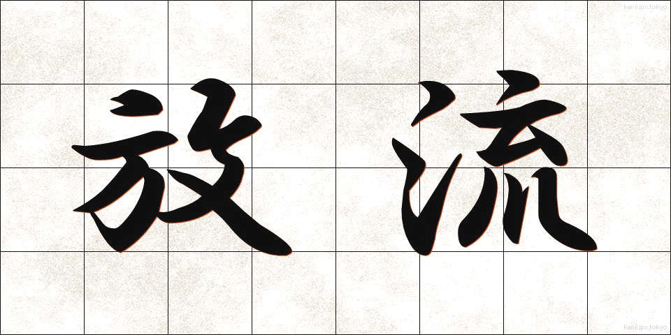 放流 (ほうりゅう)
