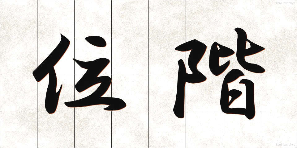位階 (いかい)