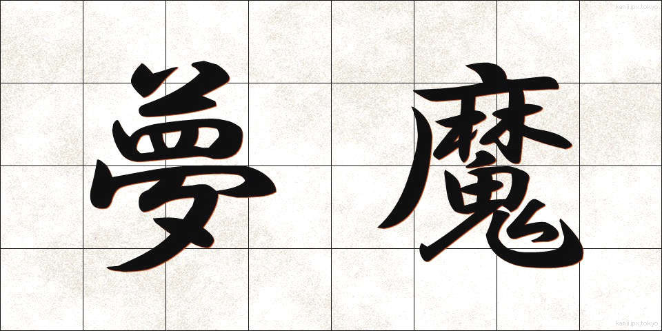 夢魔 (むま)