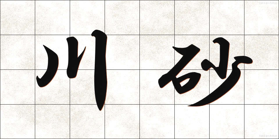 川砂 (かわすな)
