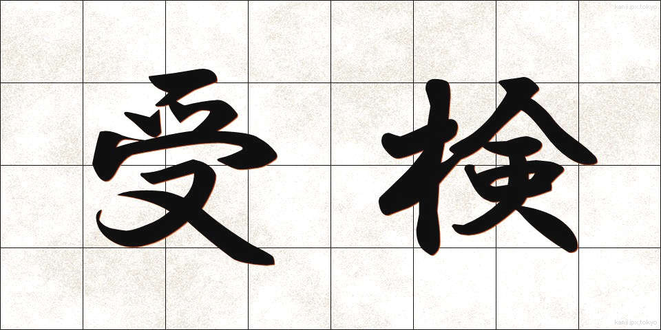 受検 (じゅけん)