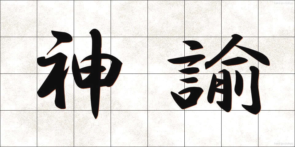 神諭 (しんゆ)