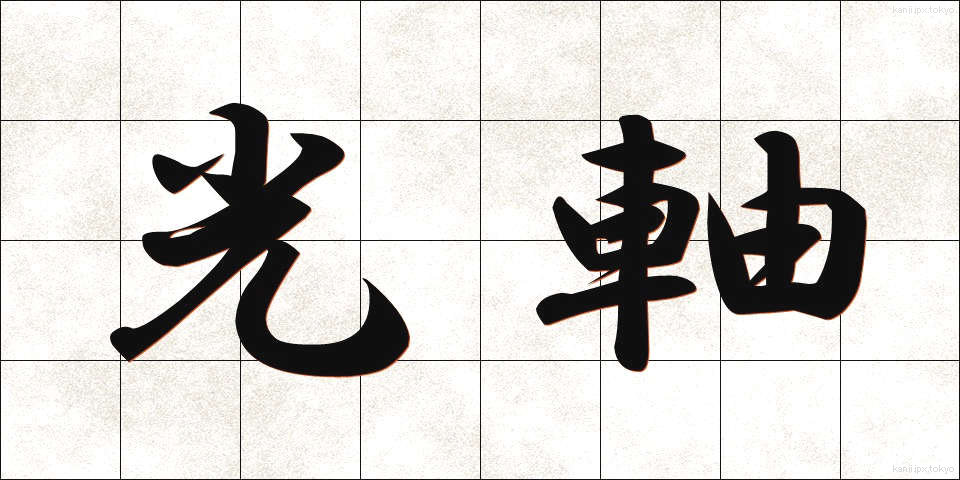光軸 (こうじく)