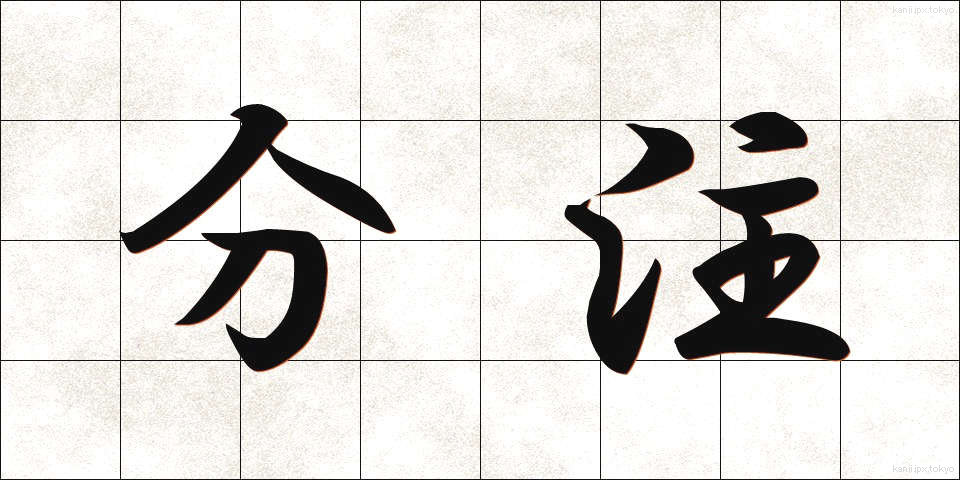分注 (ぶんちゅう)