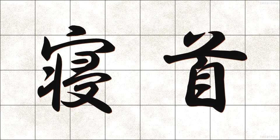 寝首 (ねくび)