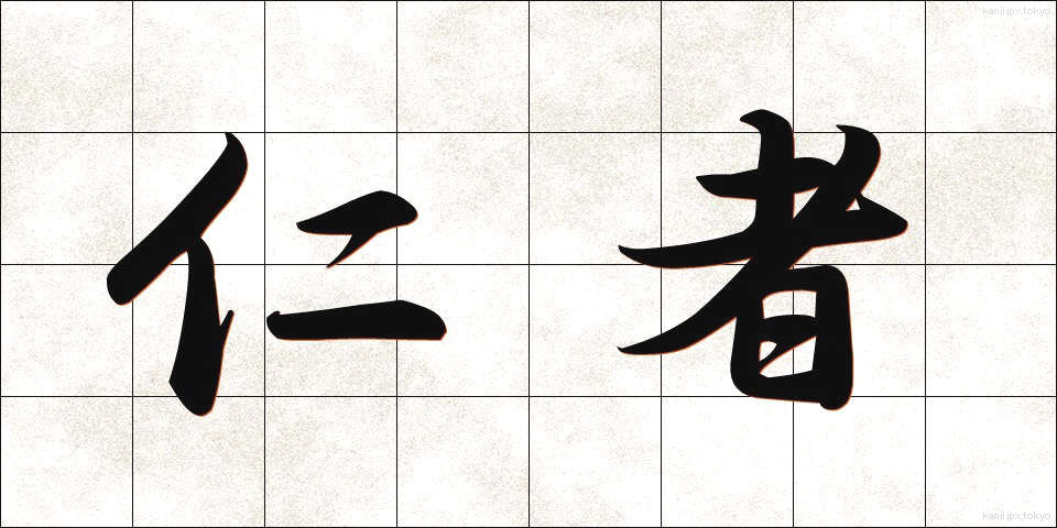 仁者 (じんしゃ)