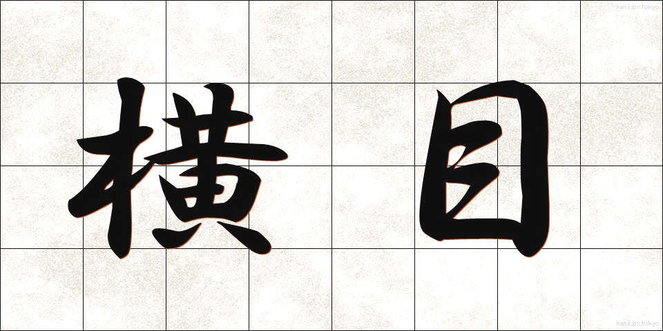横目 (よこめ)