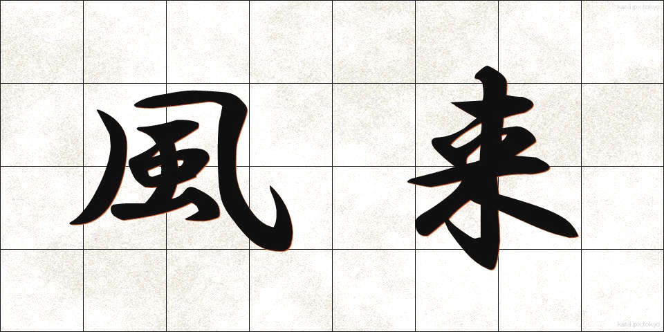 風来 (ふうらい)