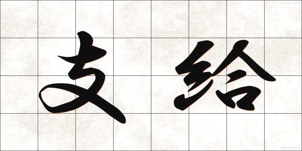 支給 (しきゅう)