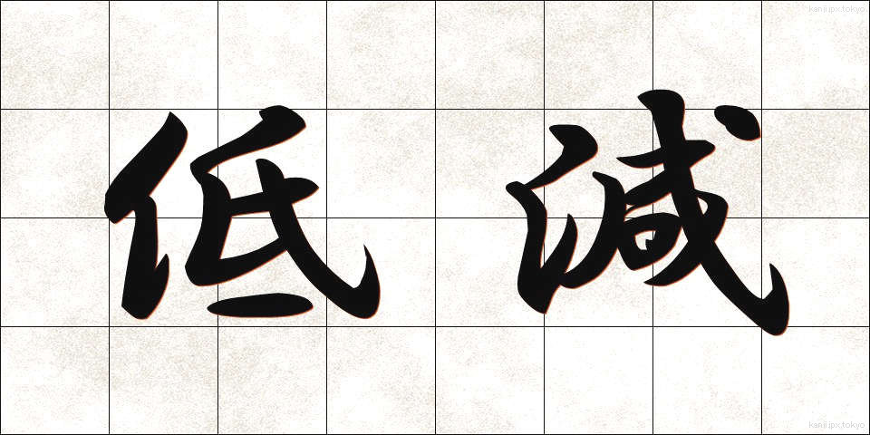 低減 (ていげん)