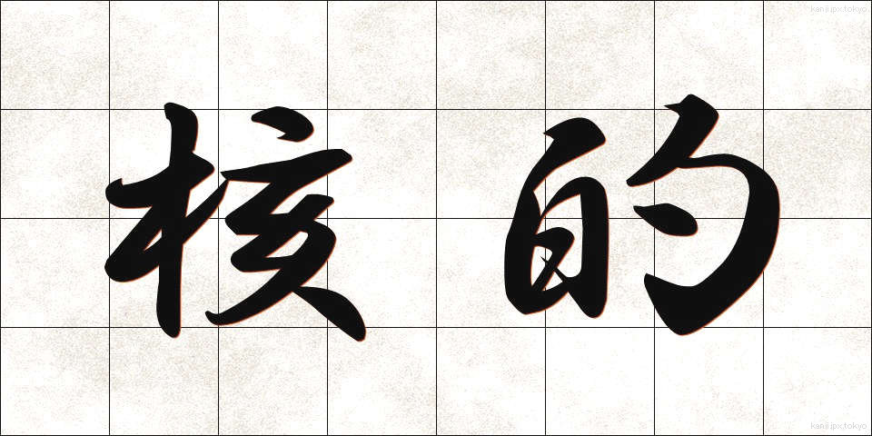 核的 (かくてき)