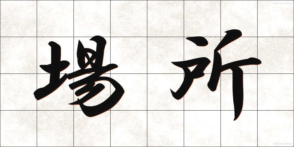 場所 (ばしょ)