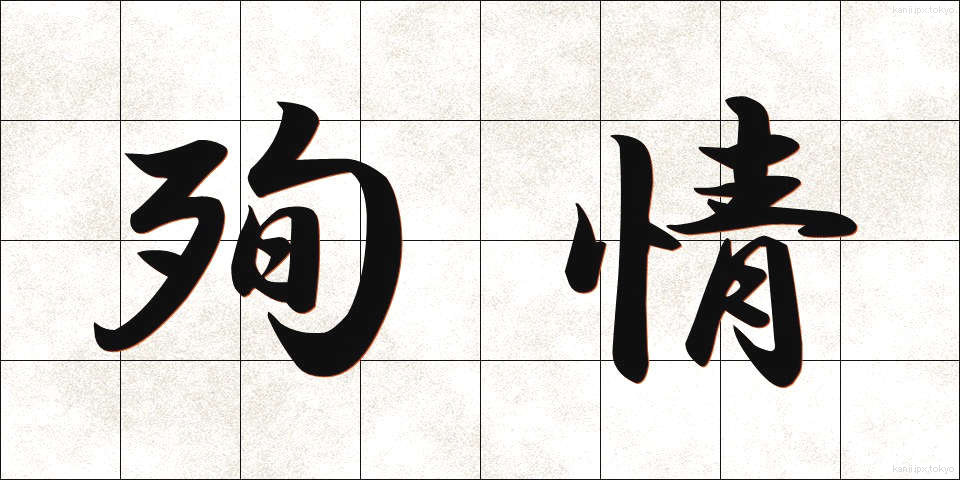 殉情 (じゅんじょう)