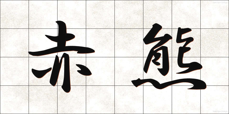 赤熊 (しゃぐま)