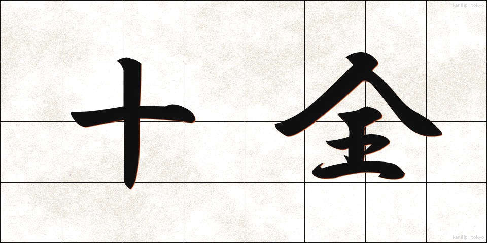 十全 (じゅうぜん)