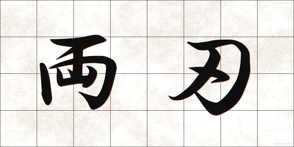 両刃 (りょうば)