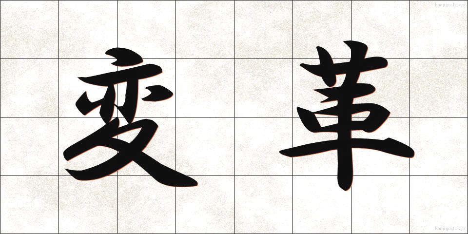 変革 (へんかく)