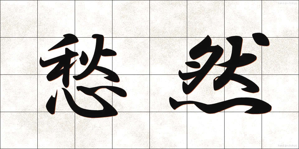 愁然 (しゅうぜん)