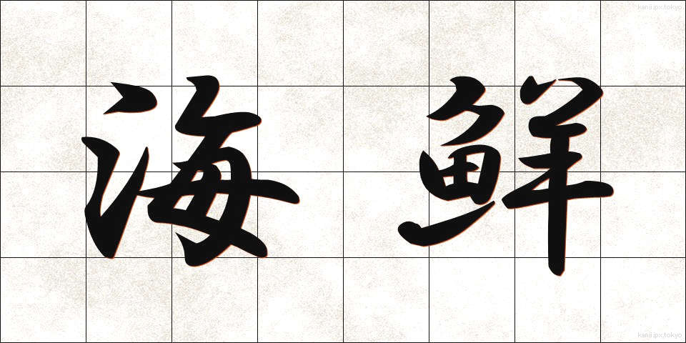 海鮮 (かいせん)