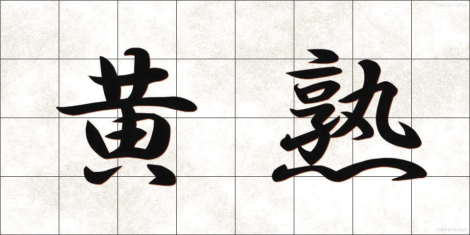 黄熟 (おうじゅく)