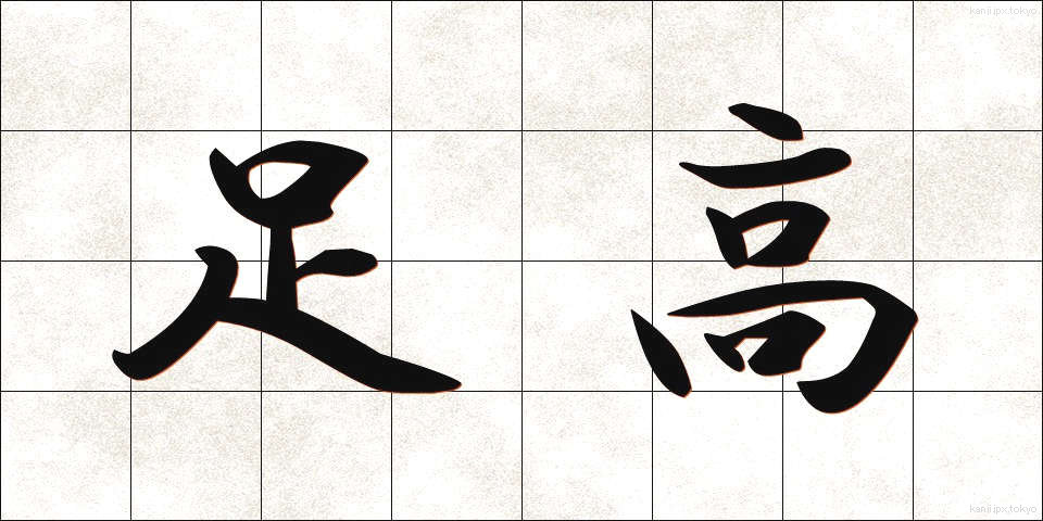 足高 (あしたか)