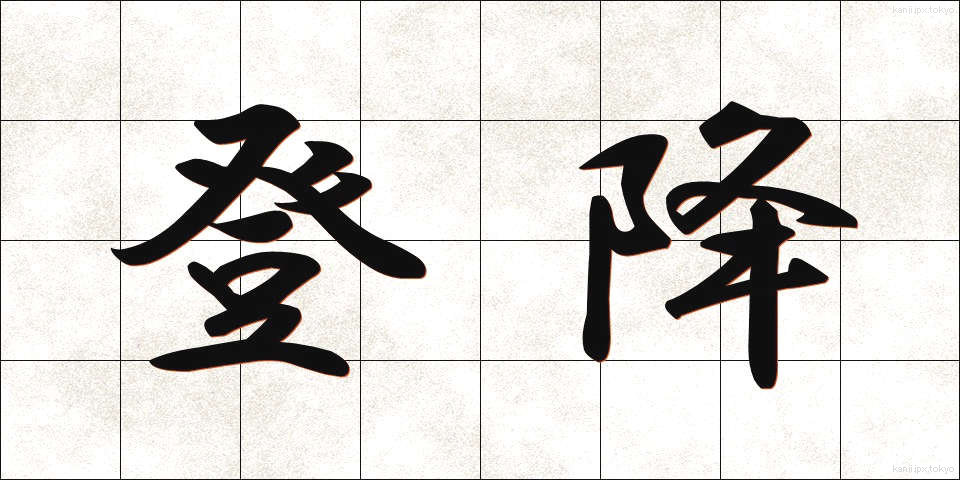 登降 (とうこう)