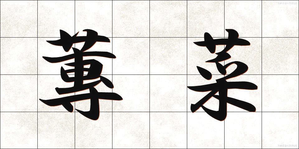 蓴菜 (じゅんさい)