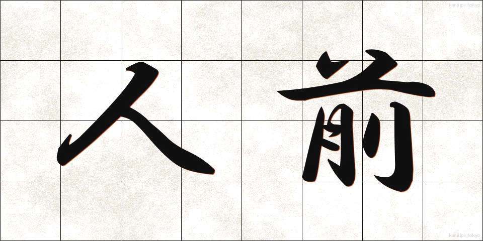 人前 (ひとまえ)