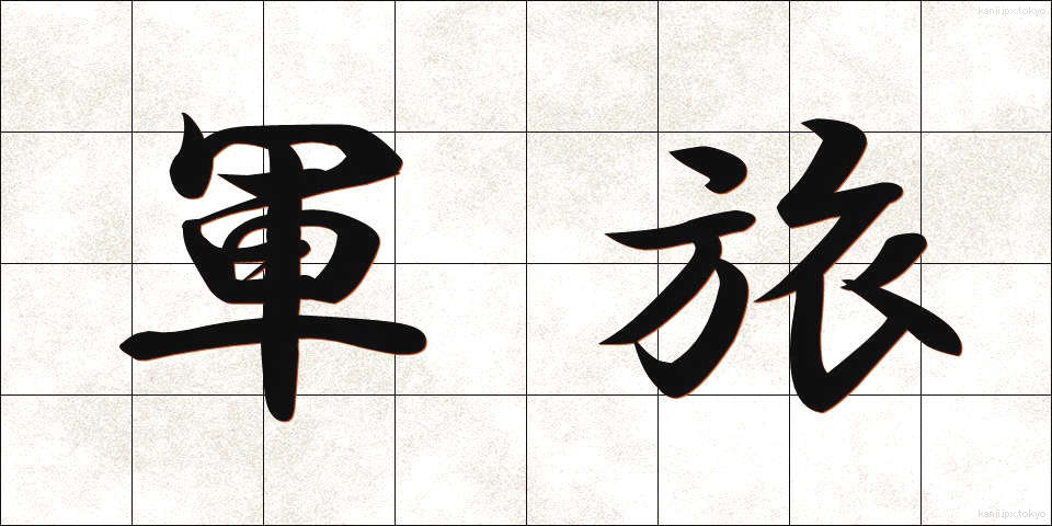 軍旅 (ぐんりょ)