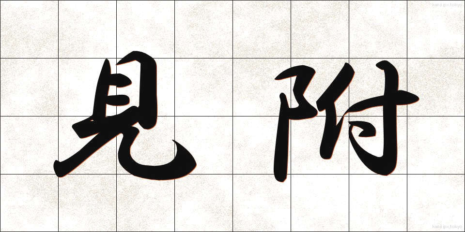 見附 (みつけ)