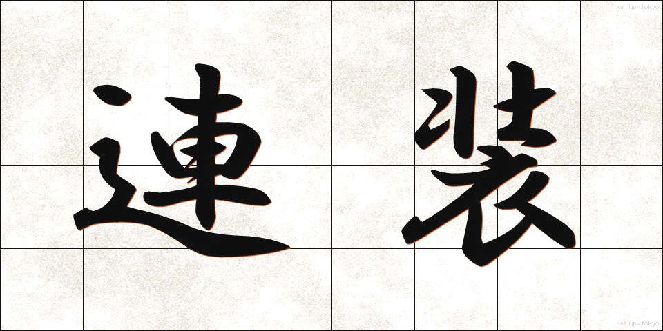 連装 (れんそう)