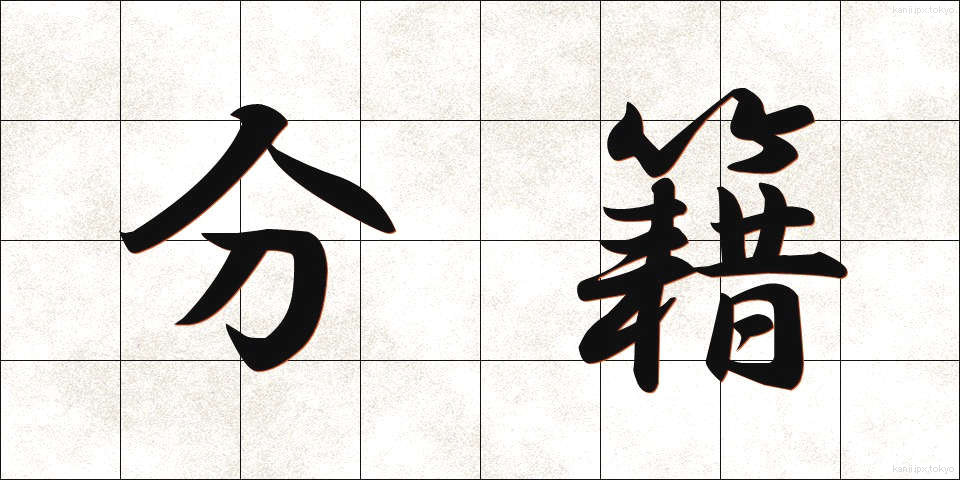 分籍 (ぶんせき)