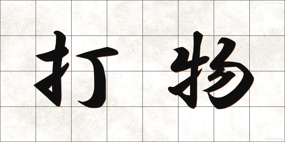 打物 (うちもの)