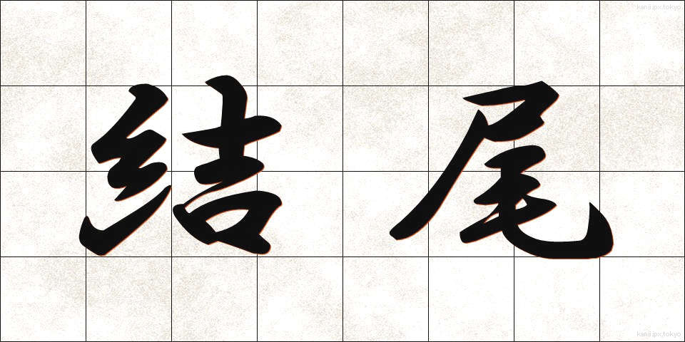 結尾 (けつび)