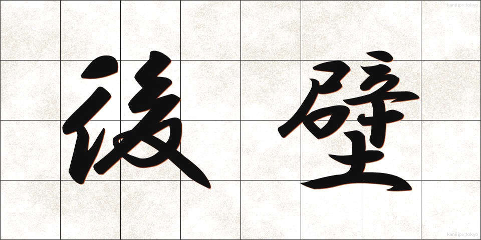 後壁 (こうへき)