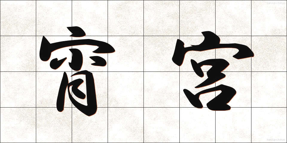 宵宮 (よいみや)