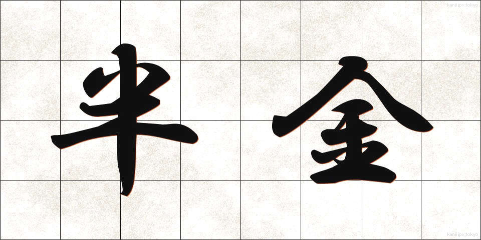 半金 (はんきん)