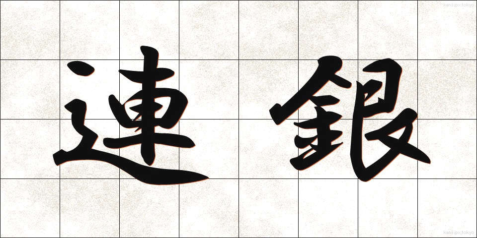 連銀 (れんぎん)