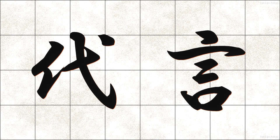 代言 (だいげん)