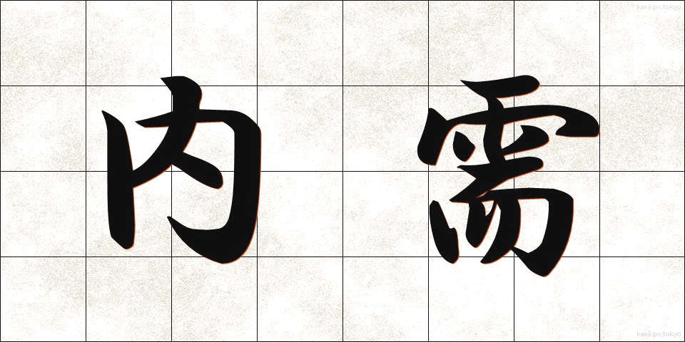 内需 (ないじゅ)