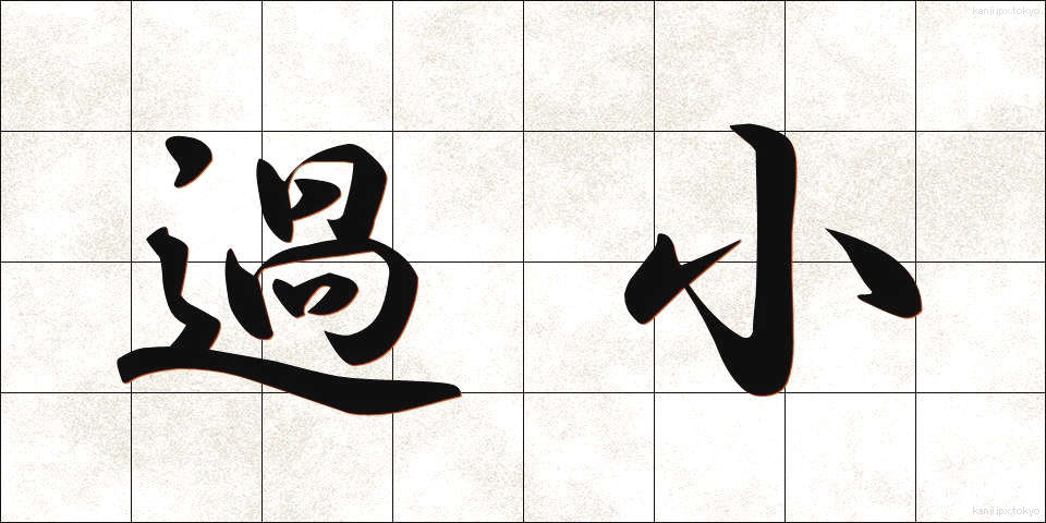 過小 (かしょう)