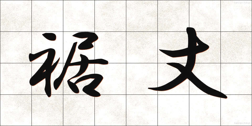裾丈 (すそたけ)