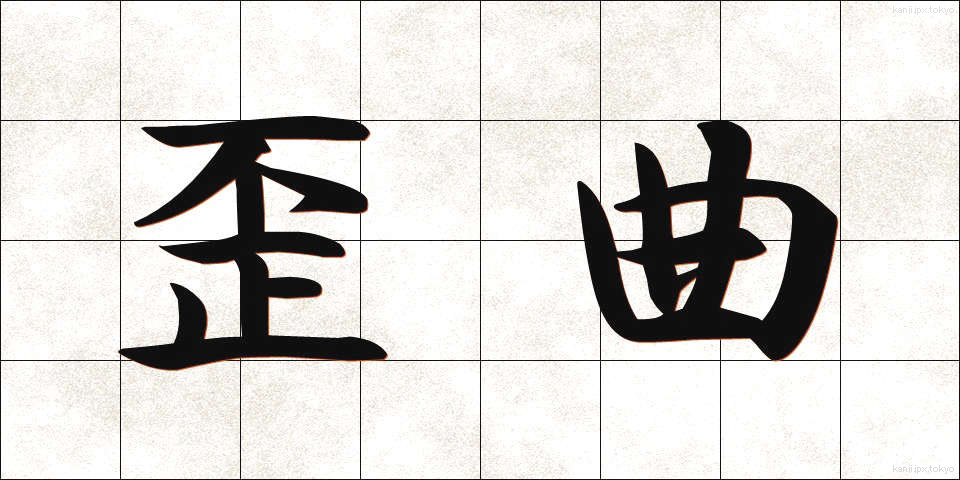 歪曲 (わいきょく)