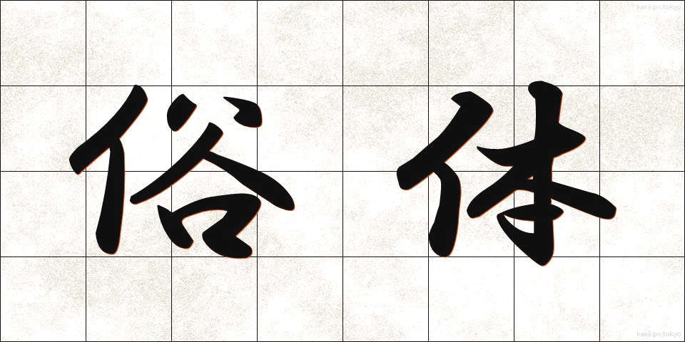 俗体 (ぞくたい)