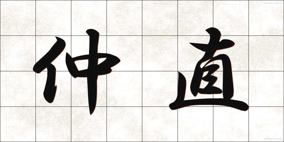 仲直 (なかなおり)